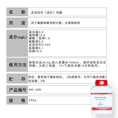 孟加拉红虎红琼脂培养基干粉实验试剂用于霉菌酵母计数分离培养