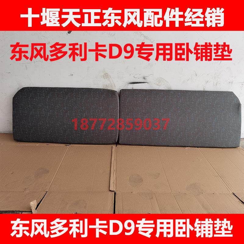 适用东风多利卡D9d9驾驶室专用后排卧铺垫子带木板休息海绵垫配件