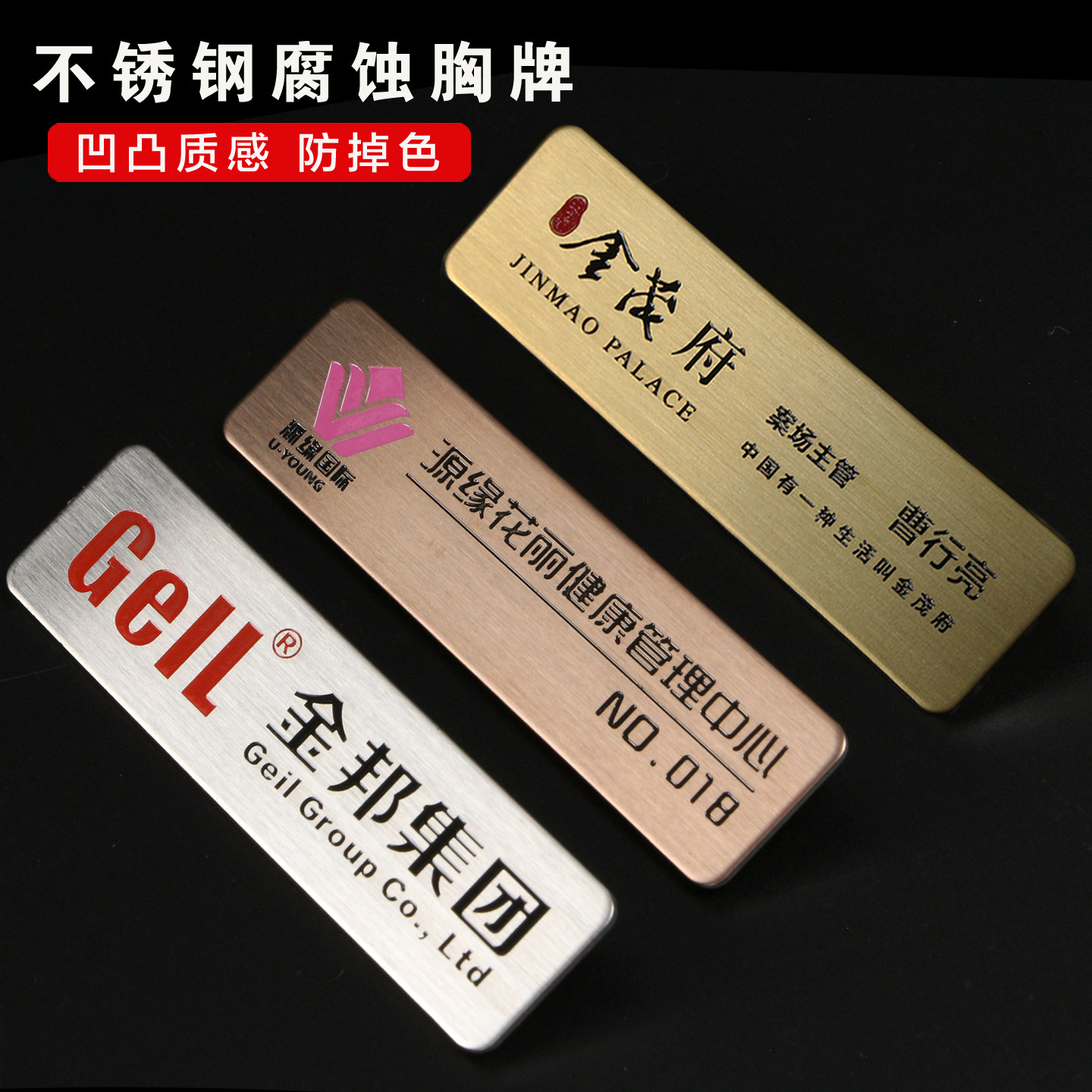 不锈钢腐蚀凹凸质感防掉色胸牌