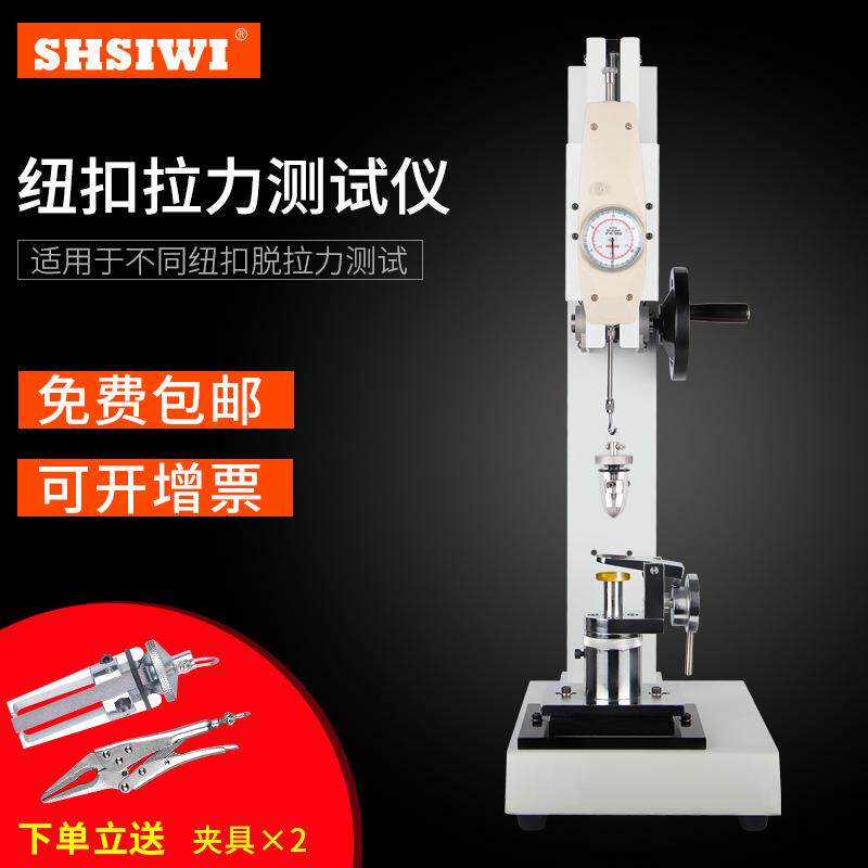 思为指针纽扣拉力测试仪SBJ数显钮扣拉力测试仪服装拉力试验机