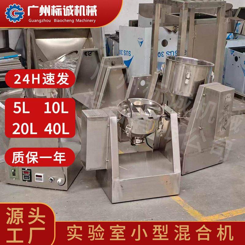 佛山现货实验室20L小型锥干粉粉末混料机益生菌品试样室抗
