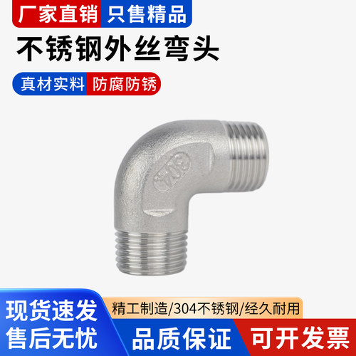 凡禄不锈钢外丝弯头转向接头变向