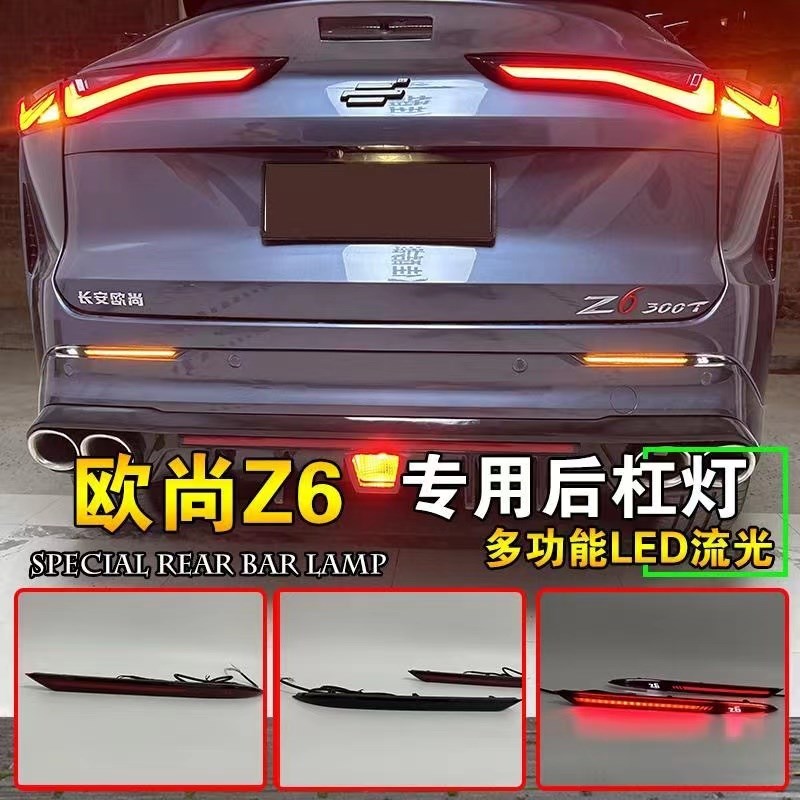 适用于22-24款长安欧尚Z6后杠灯改装LED黄色流光转向领航灯刹车灯