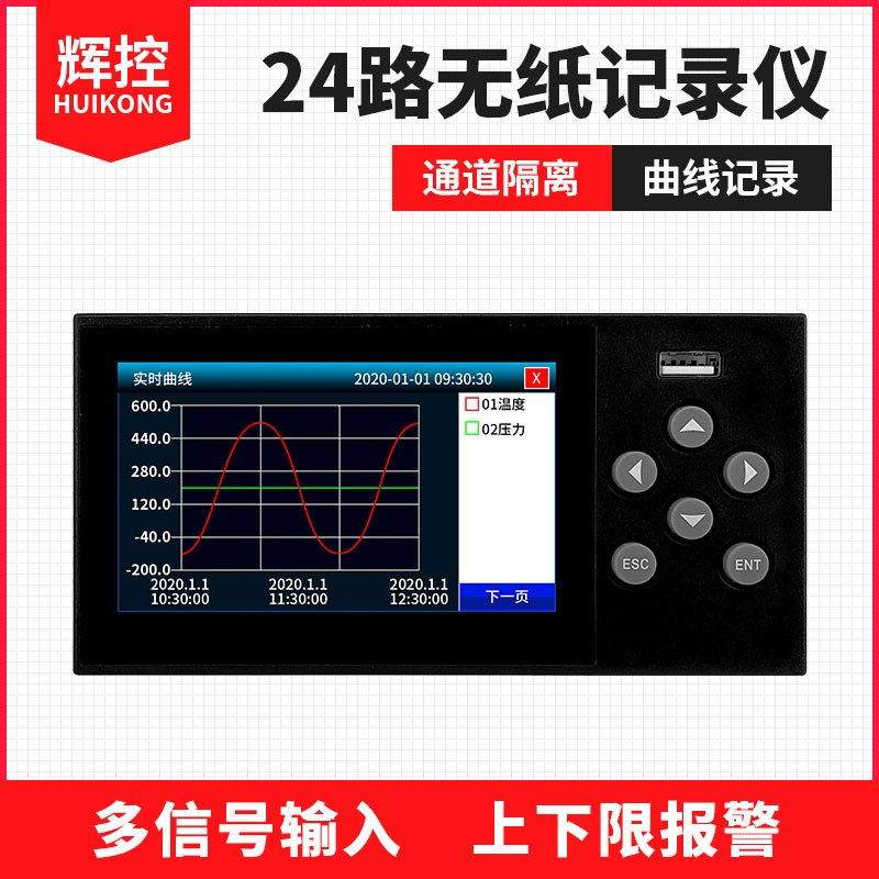 辉控无纸记录仪工业级多路温度记录仪压力电流电压温湿度曲线记录