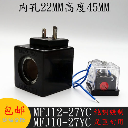 MFJ12-27YC液压电磁阀线圈孔径22mm长45MM电磁阀控制阀220V110V