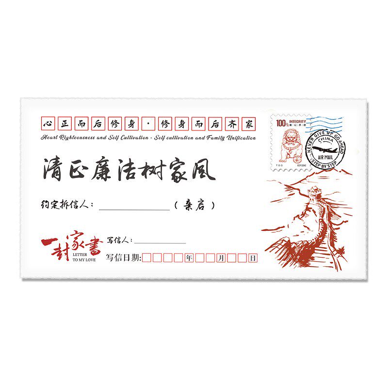 清廉家书一封家书系列信封信纸笺套装公司工会单位年会团建可定制