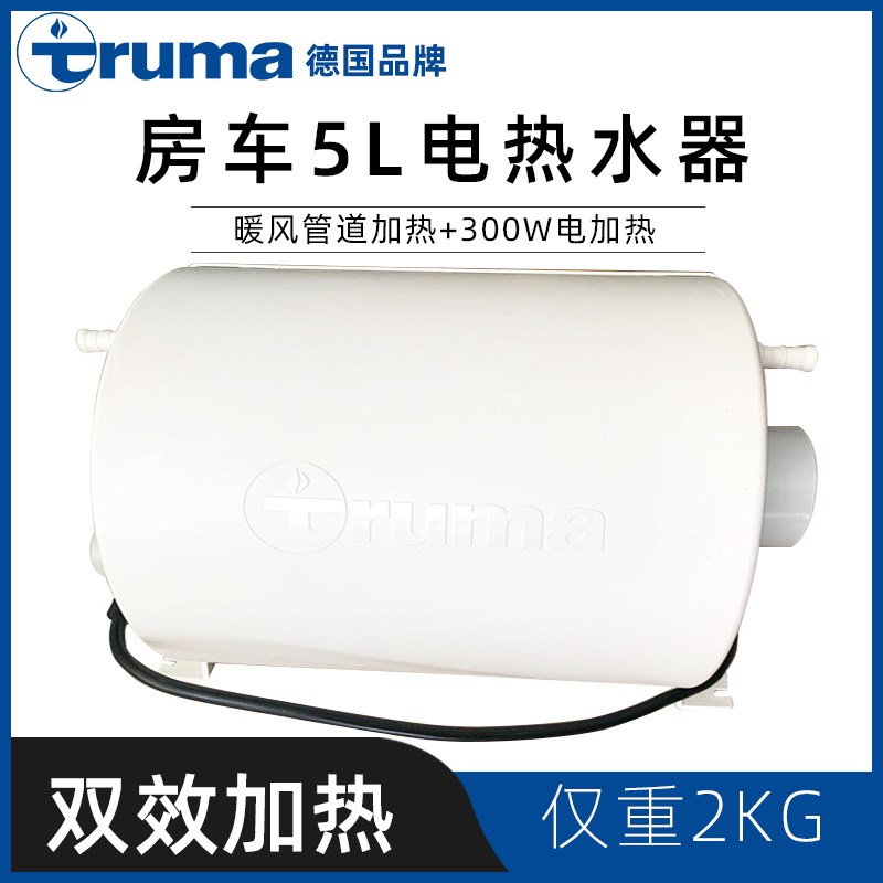 特鲁马5升车用电热水器体积小重量轻暖风管道加热 5L小功率洗澡神