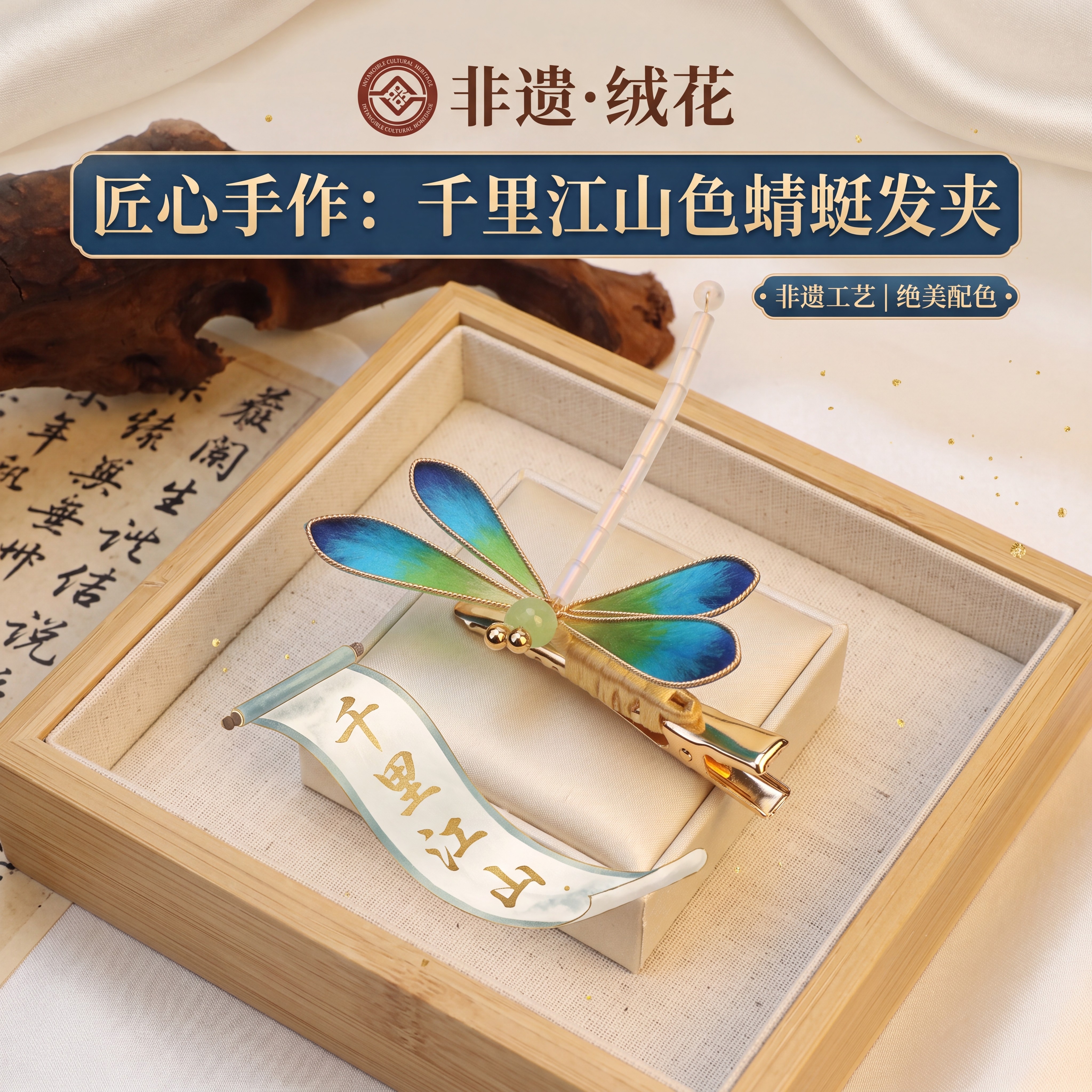 非遗绒花手工千里江山蜻蜓发夹