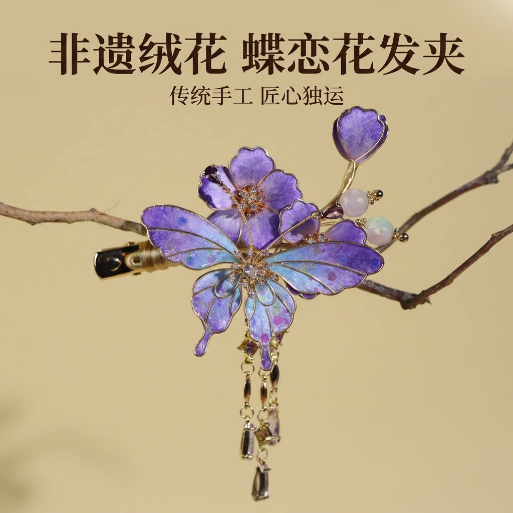非遗绒花蝶恋花流苏发夹