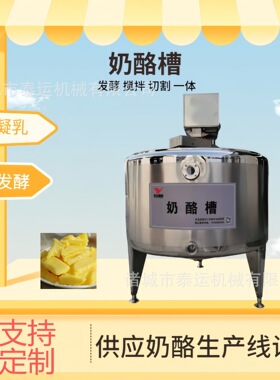 小型奶酪搅拌成形槽立式奶酪压块机奶酪奶豆腐搅拌设备干酪凝乳槽