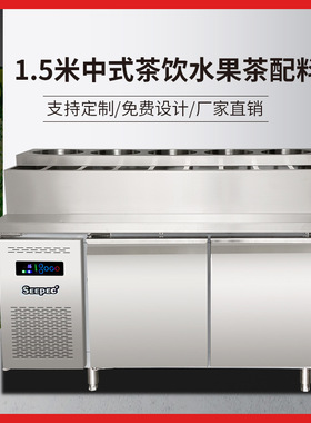 1.5米风冷 中式茶饮 水果茶配料台 保鲜工作台 客制化沙拉台