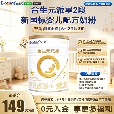 合生元派星2段350g较大婴儿奶粉
