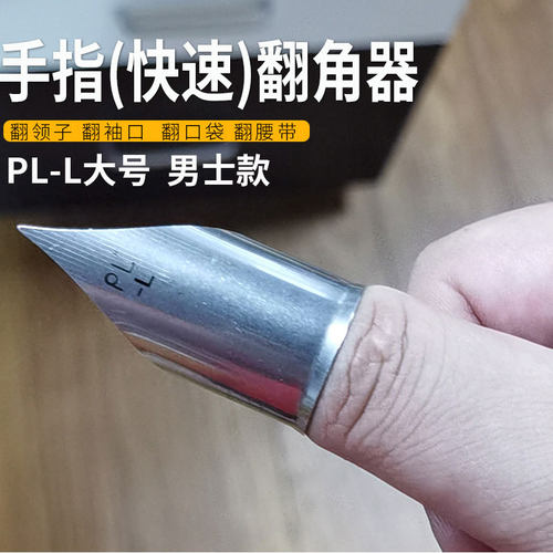 PL新款手指翻领角器手指套快速翻领子翻衬口翻口袋翻腰带神器