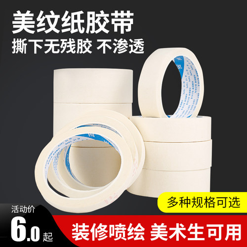 亚利达美纹纸胶带美术生专用水彩画素描皱纹贴边胶带喷漆遮蔽美缝