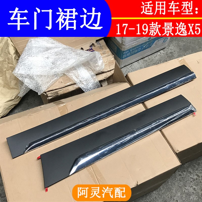 适用东风风行17 18 19款景逸X5车门裙板轮眉防擦装饰板车身下裙边
