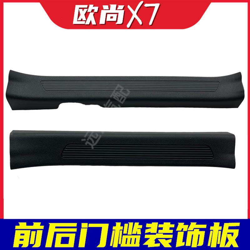 适配长安欧尚X7/X7PLUS门槛条前后门槛护板装饰板防刮擦盖板配件