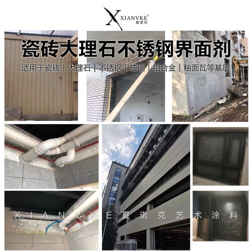 夏诺克艺术涂料透明界面剂瓷砖大理石不锈钢翻新防脱落增加附着力
