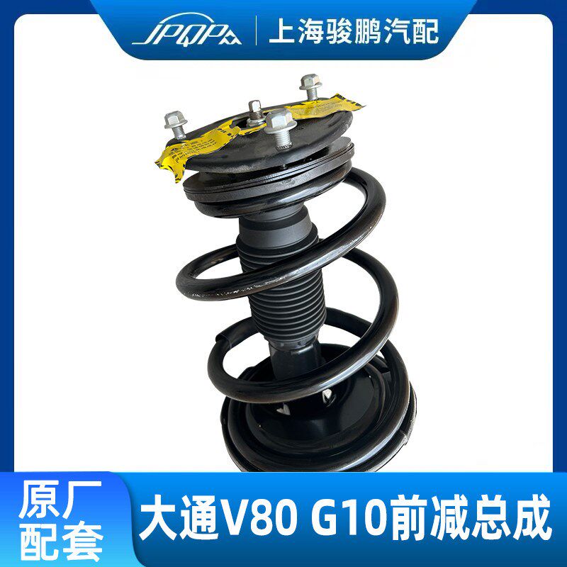 适用上汽大通V80G10前减震器总成带弹簧总成原厂全新前机顶胶总成