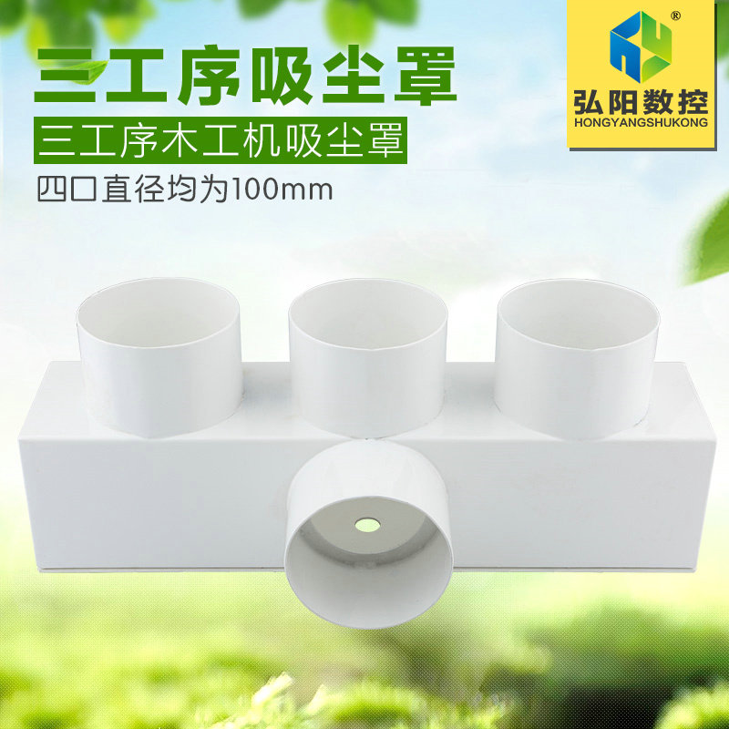 三工序雕刻机吸尘罩  雕刻机排尘罩 两 四工序木工吸尘总三通配件