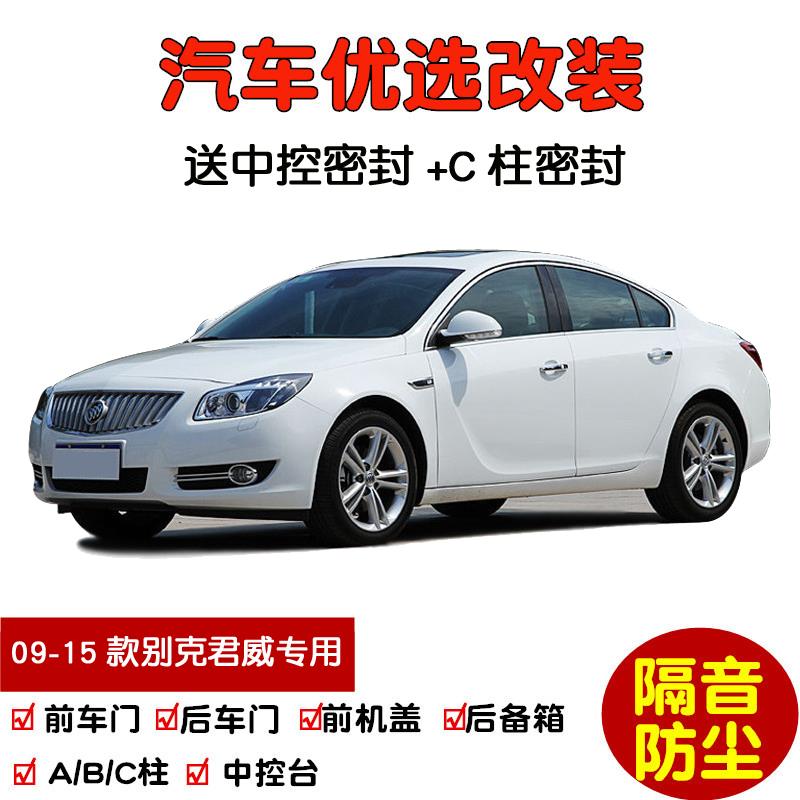 2009-2015款别克君威/君威GS专用汽车密封条 车门隔音条 防尘改装