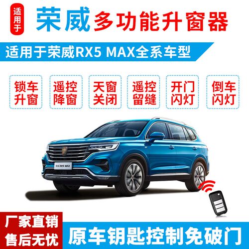 适用于荣威RX5 MAX一键升窗器遥控锁车玻璃自动关闭器改装obd专用