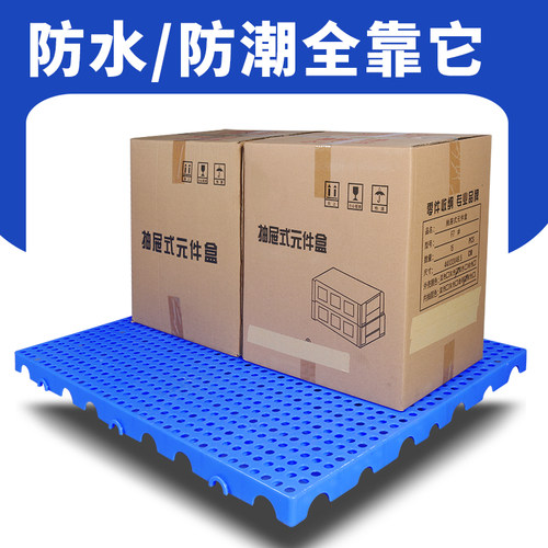防潮垫板网格塑胶防潮板塑料托盘栈板冻库地台卡板仓库货物垫仓板