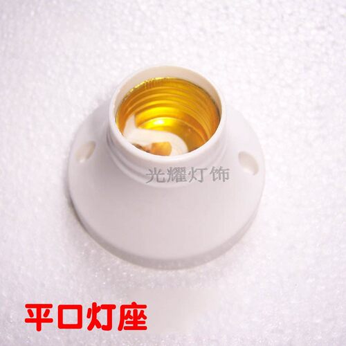小圆灯座明装展示架灯座E27螺口灯头平口灯座E14白色灯座光耀灯饰
