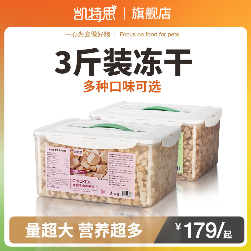 凯特思冻干鸡肉粒猫咪零食鸭肉鸡胸肉狗狗发腮增肥宠物小零食3斤