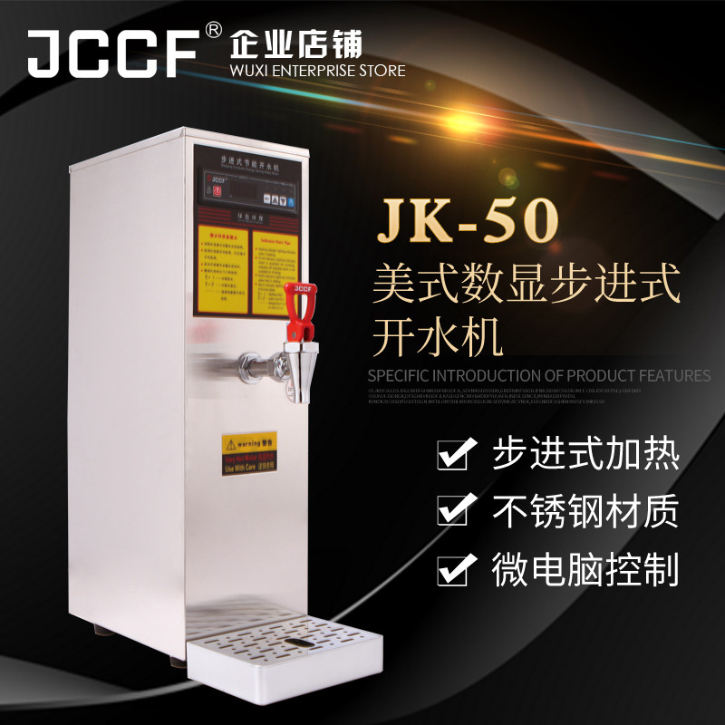 金城JCCF开水器 全自动商用不锈钢电热开水机 步进式节能JK50包邮