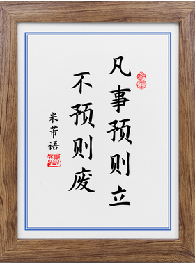 凡事预则立不预则废书法实木相框摆台书桌面字画小摆件挂画座右铭