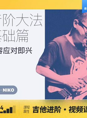 音阶大法基础篇吉他即兴Solo乐理调式音阶应用 小烨 哎呀音乐