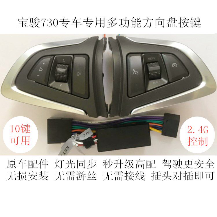 宝骏730原车专用多功能方向盘按键改装大屏安卓导航控制 无需布线