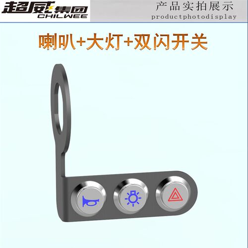 摩托电动车改装开关客厅灯变光喇叭双闪射灯防水金属支架三合一加