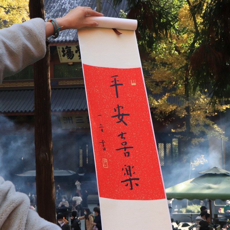弘一法师书法宋风禅意挂轴平安喜乐茶挂随喜自在越来越好书法立轴