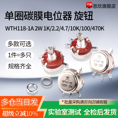 WTH118-1A 2W 1K/2.2/4.7/10K/100/470K 单圈碳膜电位器 旋钮