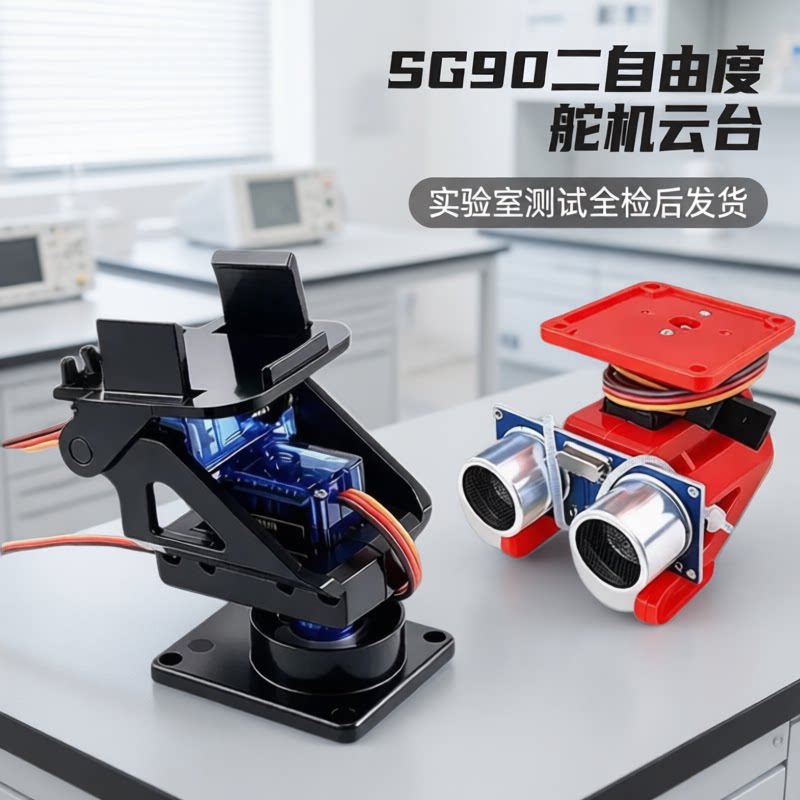 SG90二自由度舵机云台