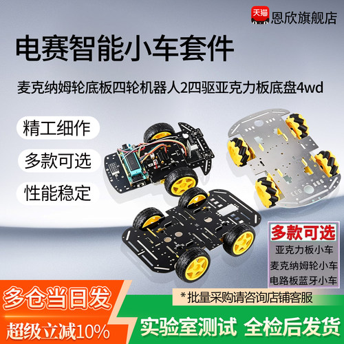 智能小车DIY电子套件亚克力底盘
