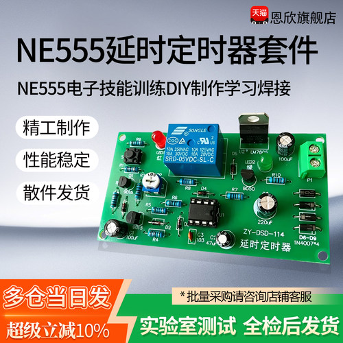 NE555继电器延时定时器套件