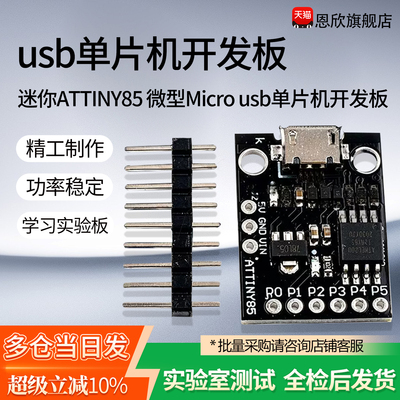 迷你ATTINY85 微型Micro usb单片机开发板 小型 学习板 实验板