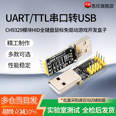 CH9329模块 UART/TTL串口转USB HID全键盘鼠标免驱动游戏开发盒子