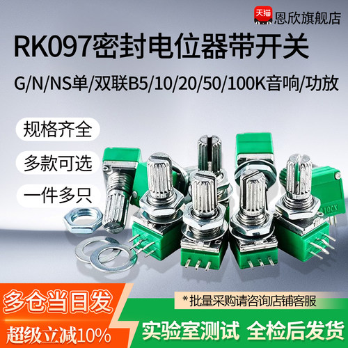 RK097G/N/NS单/双联B5/10/20/50/100K音响/功放/密封电位器带开关