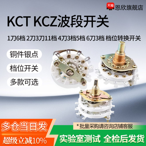 KCT KCZ波段开关1刀6档2刀3刀11档4刀3档5档 6刀3档 档位转换开关