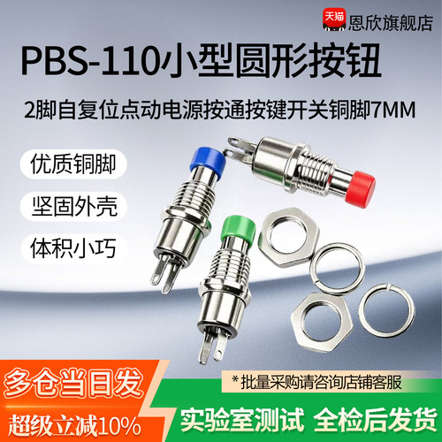 PBS-110小型圆形按钮 2脚自复位点动电源按通按键开关铜脚7MM