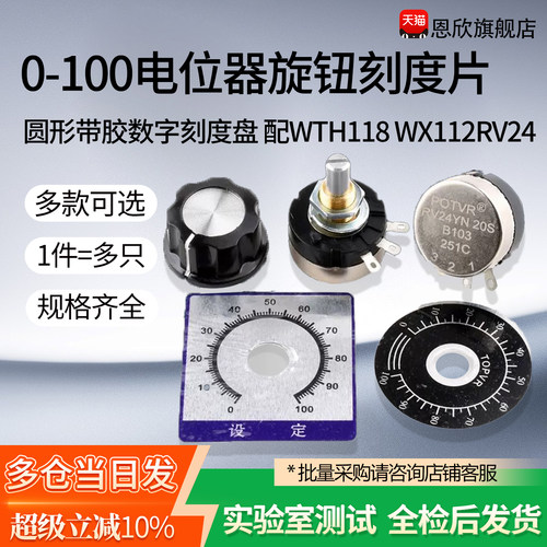 0-100电位器旋钮刻度片 圆形带胶数字刻度盘 配WTH118 WX112RV24