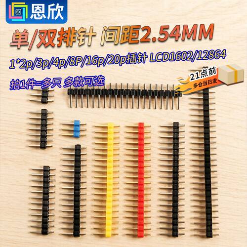 单/双排针 间距2.54MM 1*2p/3p/4p/8P/16p/20p插针 LCD1602/12864