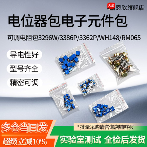 可调电阻包3296W/3386P/3362P/WH148/RM065电位器包电子元件包
