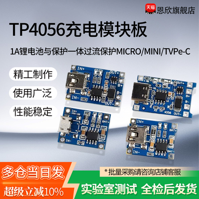 TP4056充电模块板一体过流保护