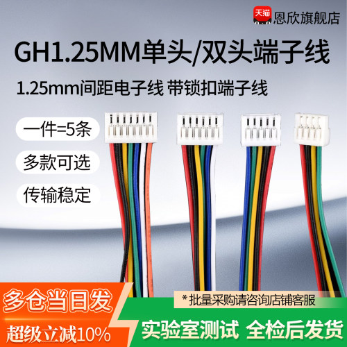 GH1.25 3P4P 5P 6P 7P 单头/双头1.25mm间距电子线 带锁扣端子线