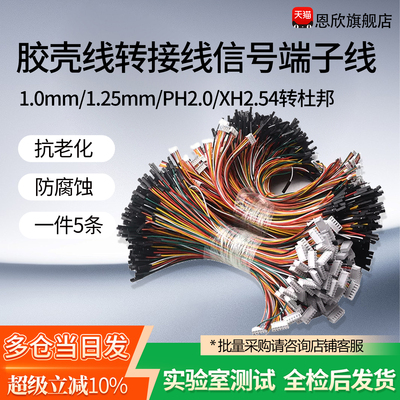 杜邦2.54-1p转XH2.54/PH2.0/1.0/1.25mm胶壳端子线2P-6P转接线