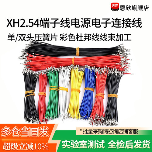 XH2.54端子线电源电子连接线 单/双头压簧片 彩色杜邦线线束加工